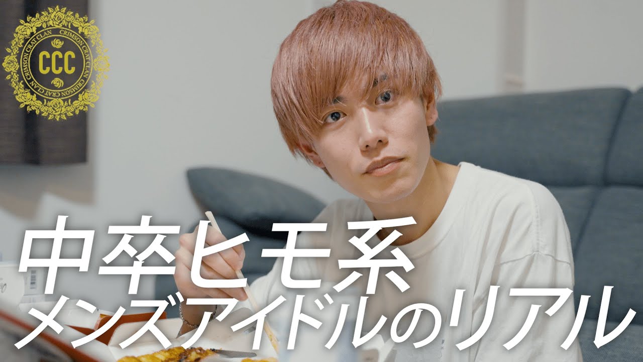 【密着】27歳中卒アイドルのヒモっぷりがわかる動画。
