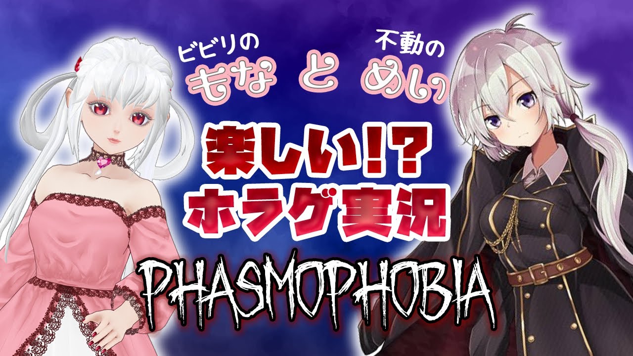 [#ゲーム配信][#Phasmophobia]楽しい!?ホラゲ実況[side:紅露もな]