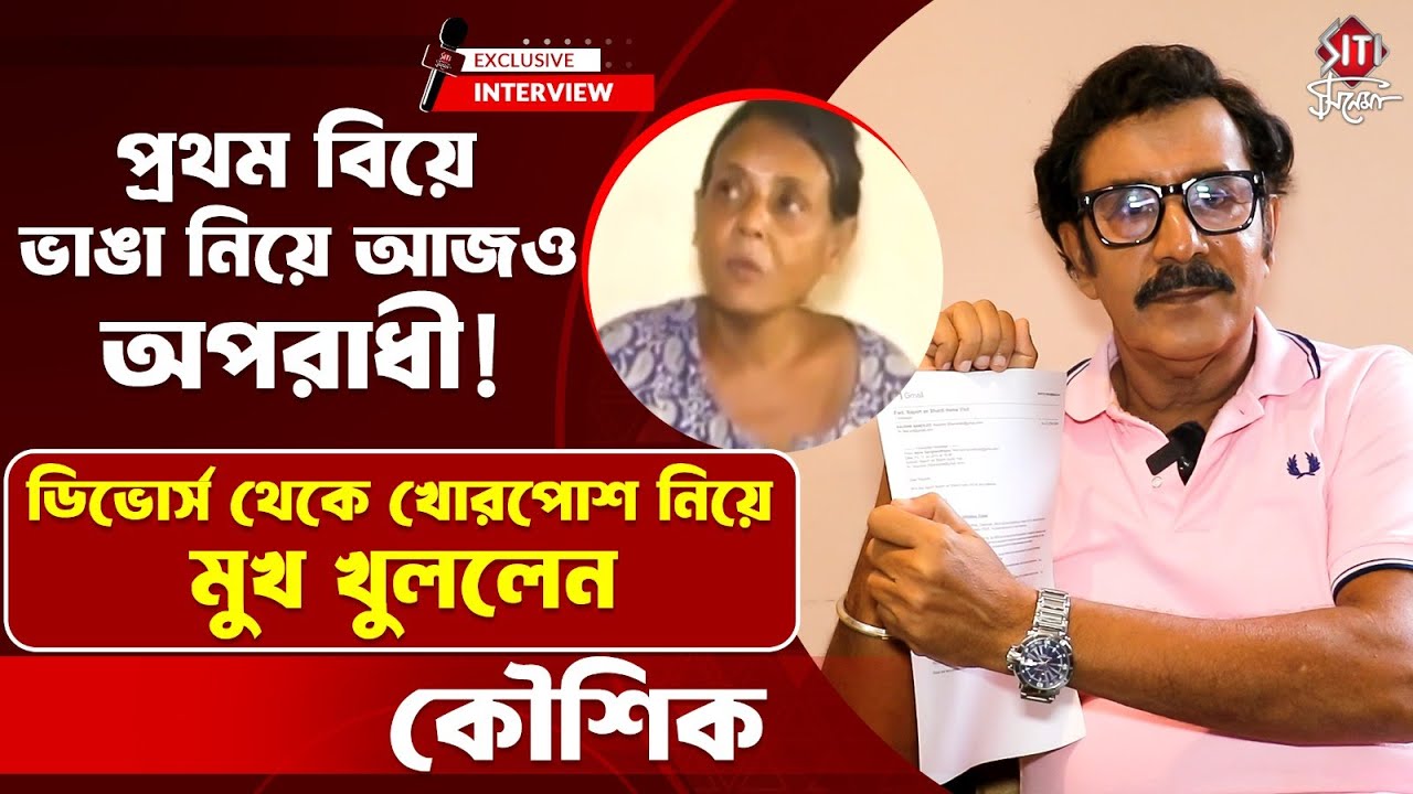 'আমার মৃত্যুর পরেও প্রথম স্ত্রীর খরচা নিয়ে কাউকে মাথা ঘামাতে হবে না'- Kaushik Banerjee | Divorce