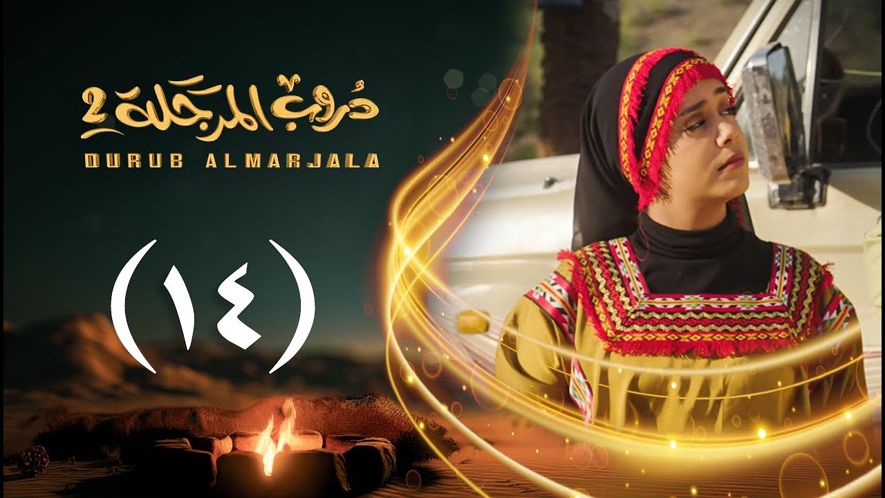 مسلسل دروب المرجلة 2 | الحلقة 14 الرابعة عشرة | صلاح الوافي ، أشواق علي | 4K | رمضان 2025م 1446هـ