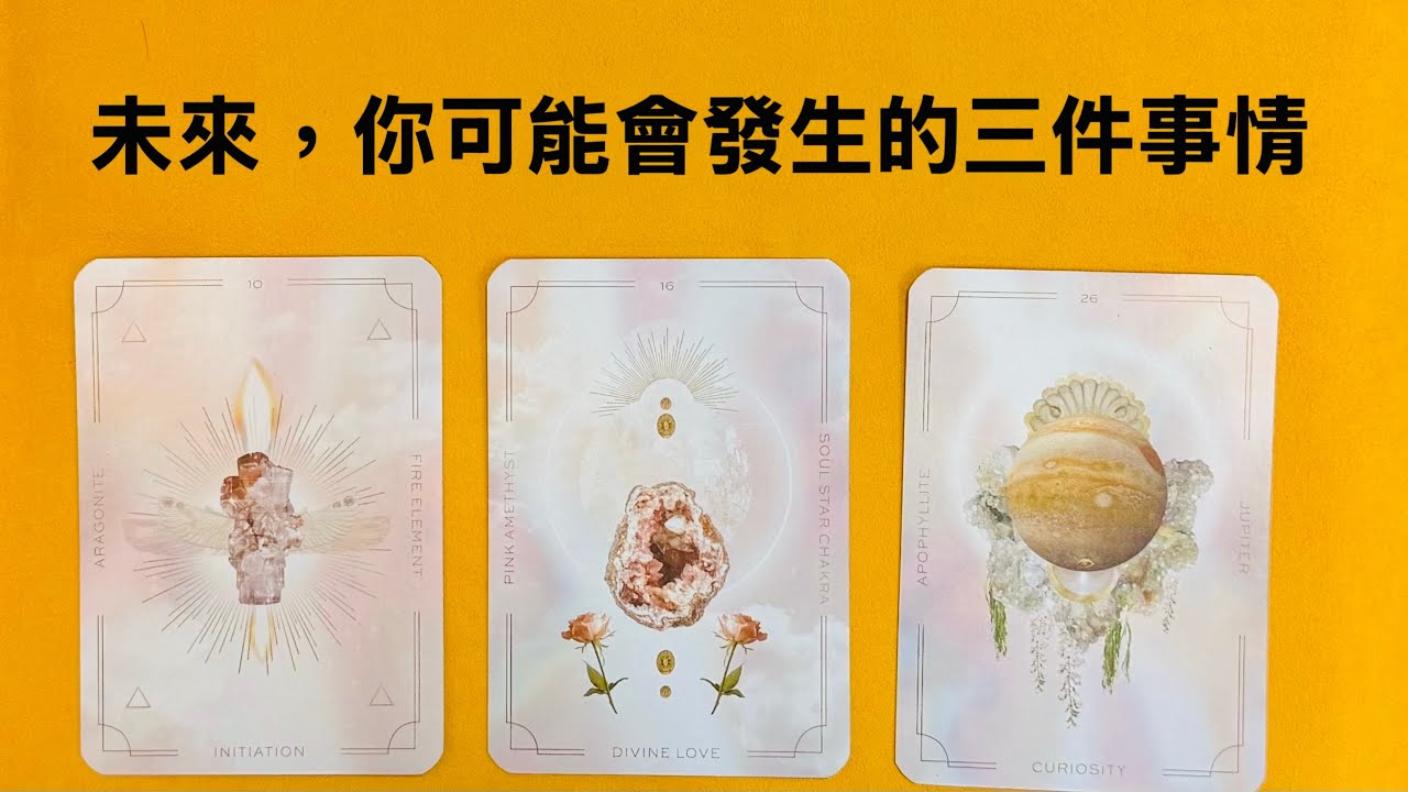 🍀未來，你可能會發生的三件事情｜塔羅占卜｜未來預測