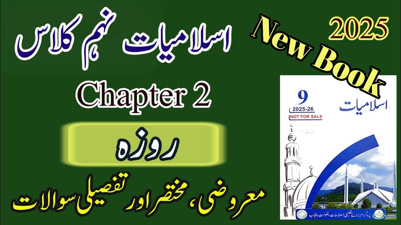 9th Islamiat || New Book | 2025 || Chapter 2 | Exercise Mcq's and short questions | روزہ | Roza