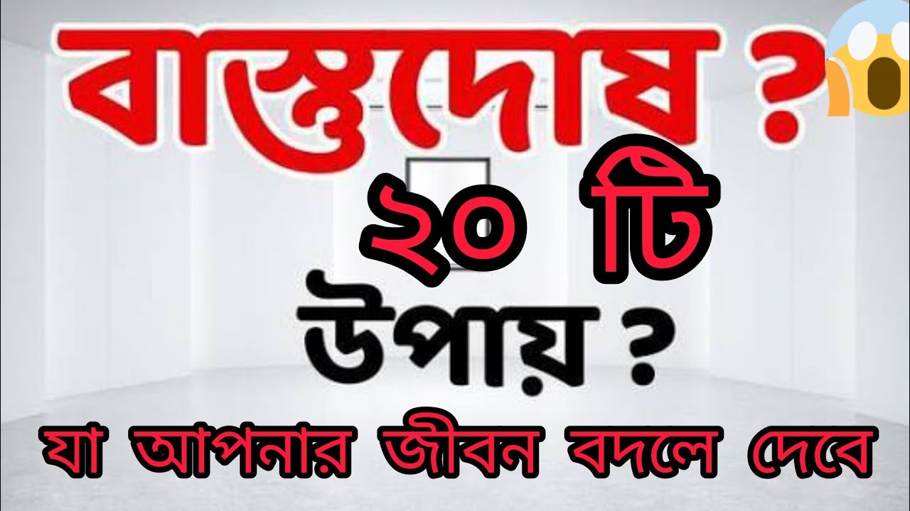 Vastu Shastra Tips।বাস্তু শাস্ত্রের ২০ টা অতি প্রয়োজনীয় টিপস্।20বাস্তু শাস্ত্রের কিছু প্রয়োজনীয় 