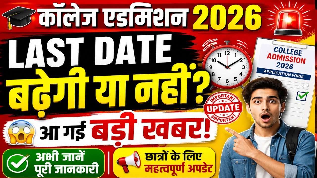 What is the last date for college admission? // College admission 2nd list, college admission fee...