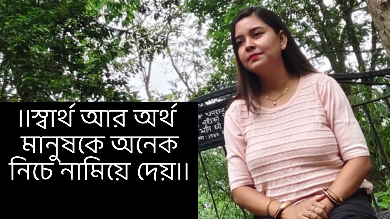 স্বার্থ আর অর্থ মানুষকে অনেক নিচে নামিয়ে দেয়।। কলমে : পার্বতী মোদক ।। কন্ঠে : পারমিতা ।।