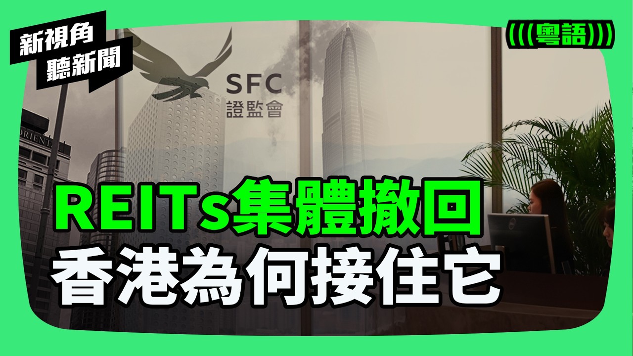 內地REITs集體撤回，香港為何急著「接住」它？當一個市場選擇退場，另一個市場為何選擇接住？ | #新視角聽新聞 #紀時 #Timeloghk