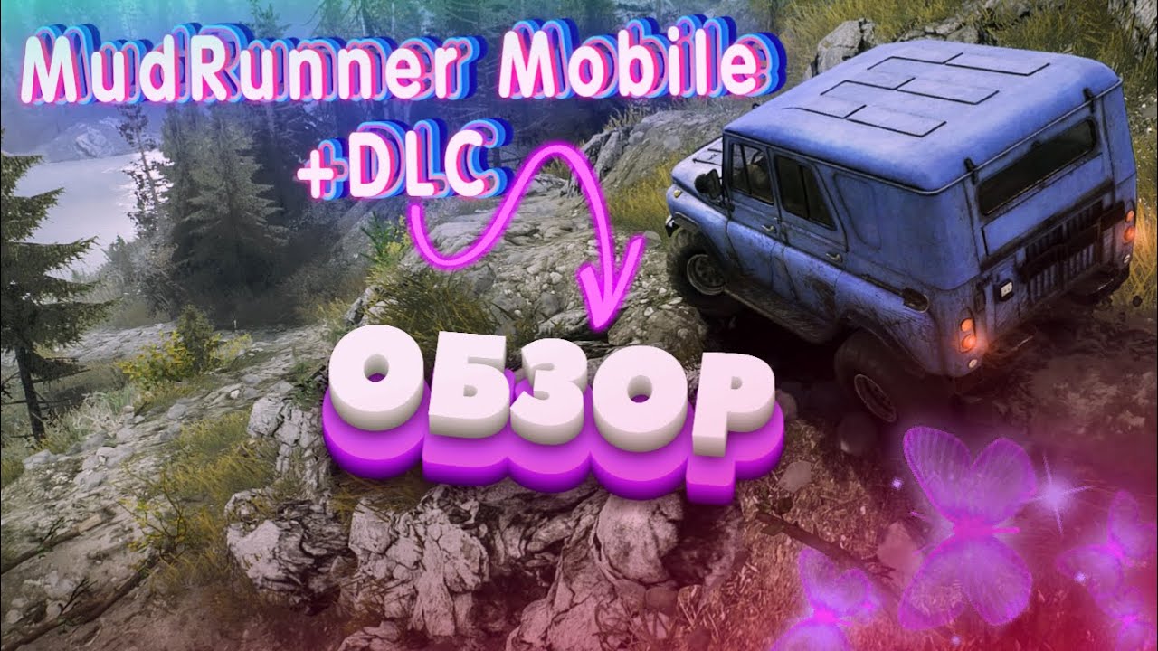 ОБЗОР MudRunner Mobile на Android + РОЗЫГРЫШ ПОДАРКОВ НА НГ!