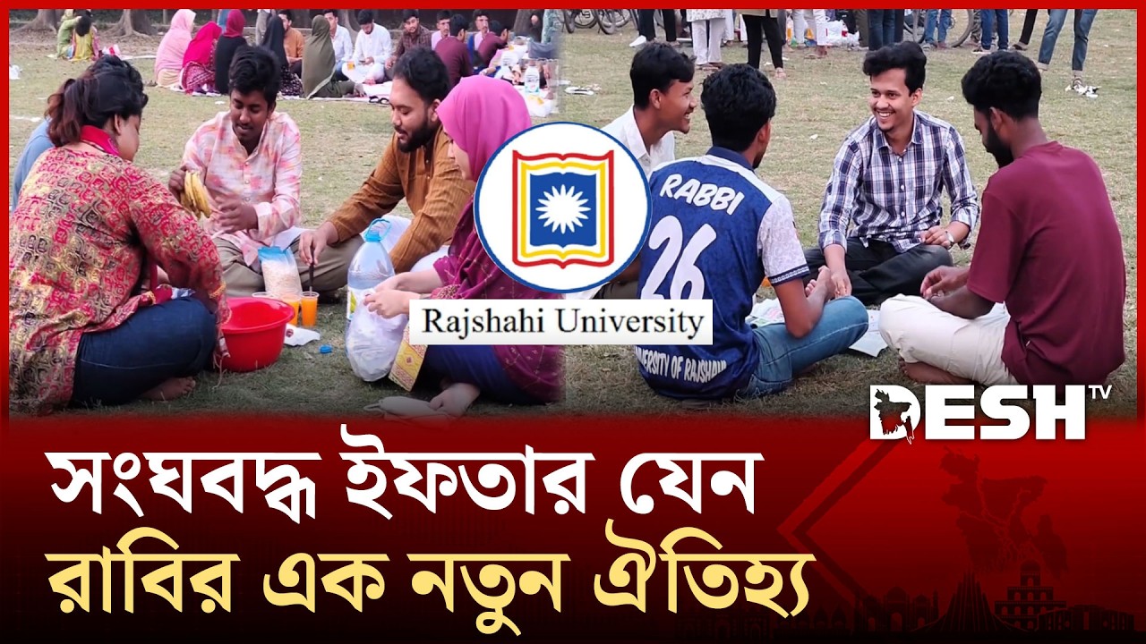 ইফতারের আমেজে মুখরিত রাবি, এক মাঠে হাজারো প্রাণের মিলনমেলা | Rajshahi University | Ifter | Desh TV