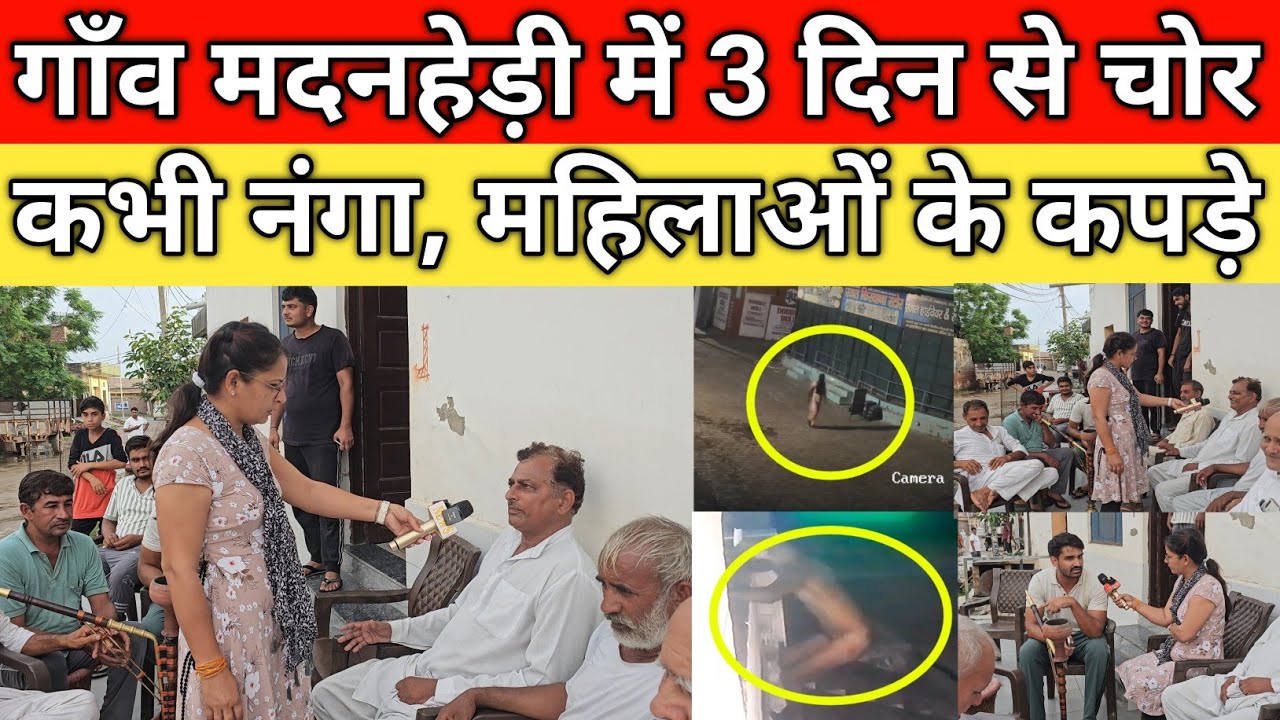 गाँव मदनहेड़ी में 3 दिन से आ रहा चोर, गांव में डर का माहौल, कभी नंगा, कभी महिलाओं के कपड़े, नाम धरा
