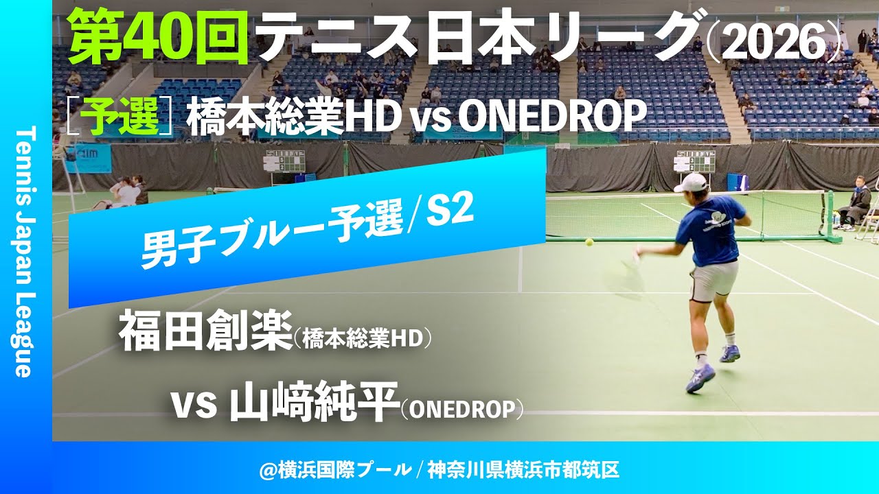 #見逃し配信【第40回テニス日本リーグ/予選S2】福田創楽(橋本総業HD) vs 山﨑純平(ONEDROP) 男子ブルーブロック 2ndステージ