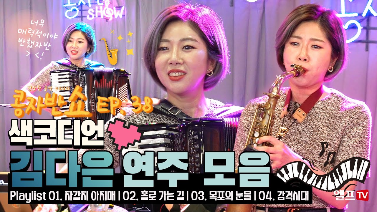 🎷🎹[LIVE] 콩자반쇼 | EP.38 김다은 연주 모음🧡 | 🎧 #자갈치아지매 #홀로가는길# 목포의눈물 #감격시대 | 매주 목요일 저녁 8시