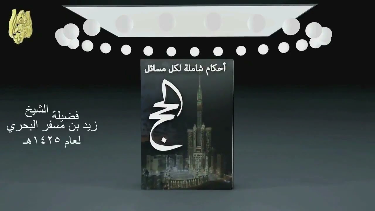 الشرح الموسع لمسائل الحج الدرس ( 18 ) ( باب الإحصار )