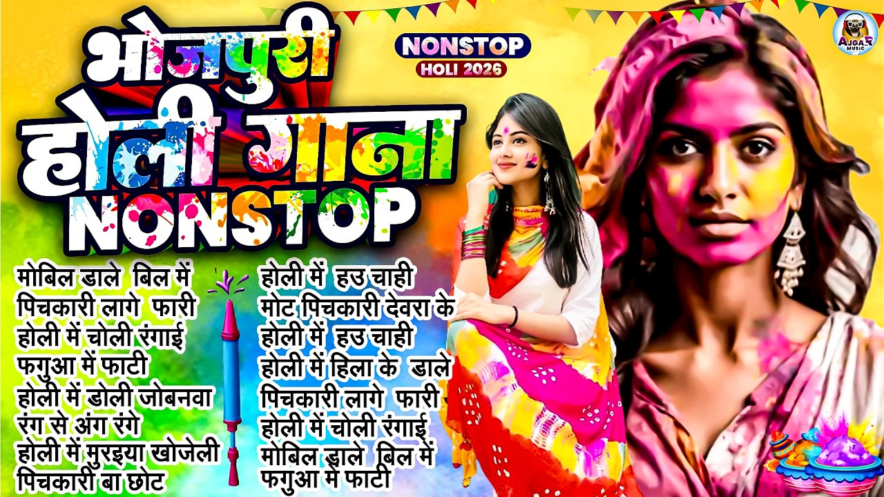 #Video | 2026 के होली | Holi Ke Gana |#Holi Song 2026 | Bhojpuri Holi Song | #होली गीत |Dehati Holi
