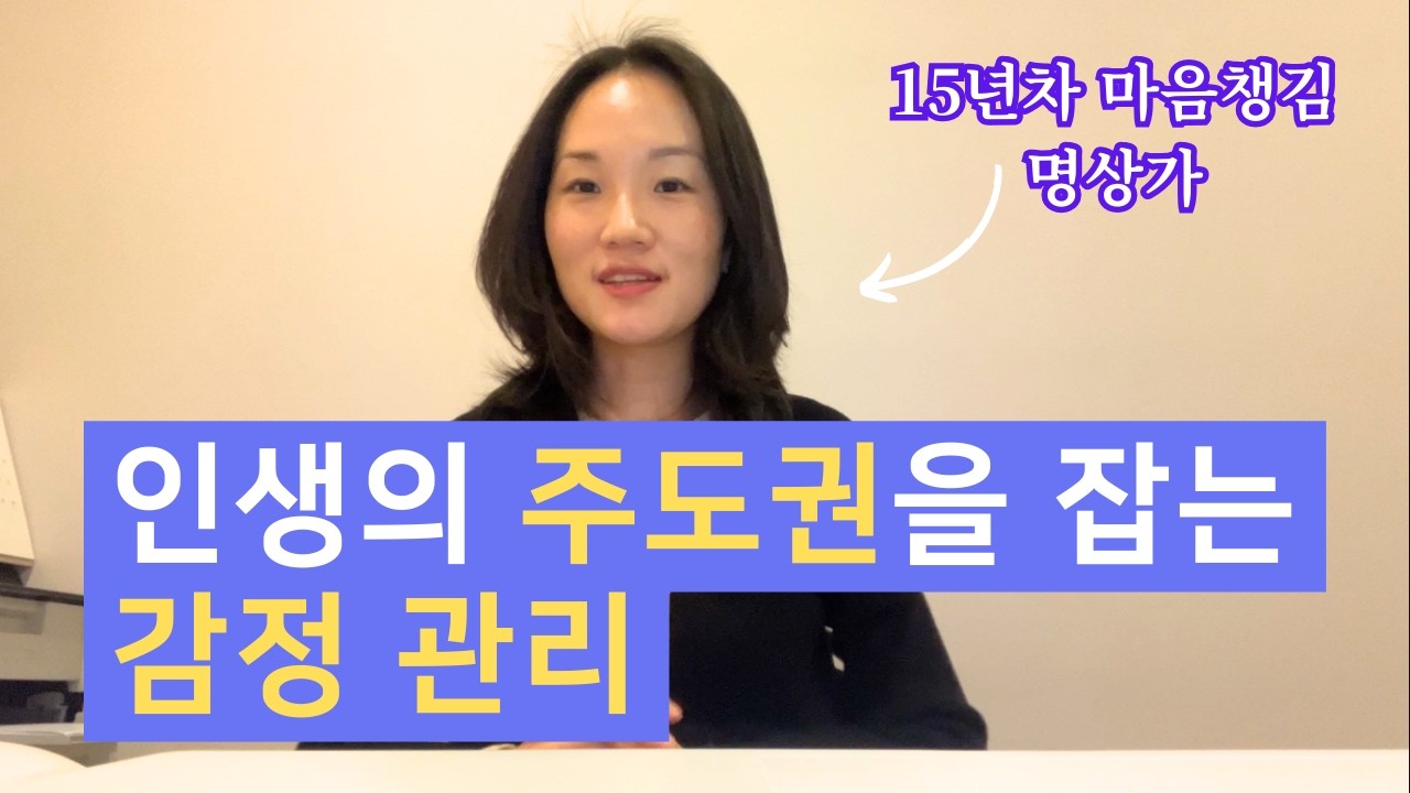 감정을 억압하면 그림자가 됩니다 (인생의 주도권을 잡는 감정관리)