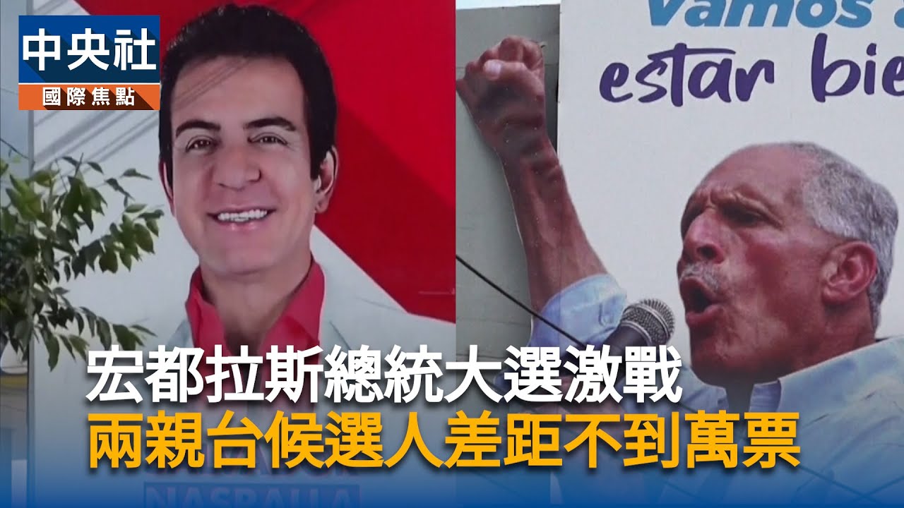 宏都拉斯總統大選激戰　兩親台候選人差距不到萬票｜中央社影音新聞