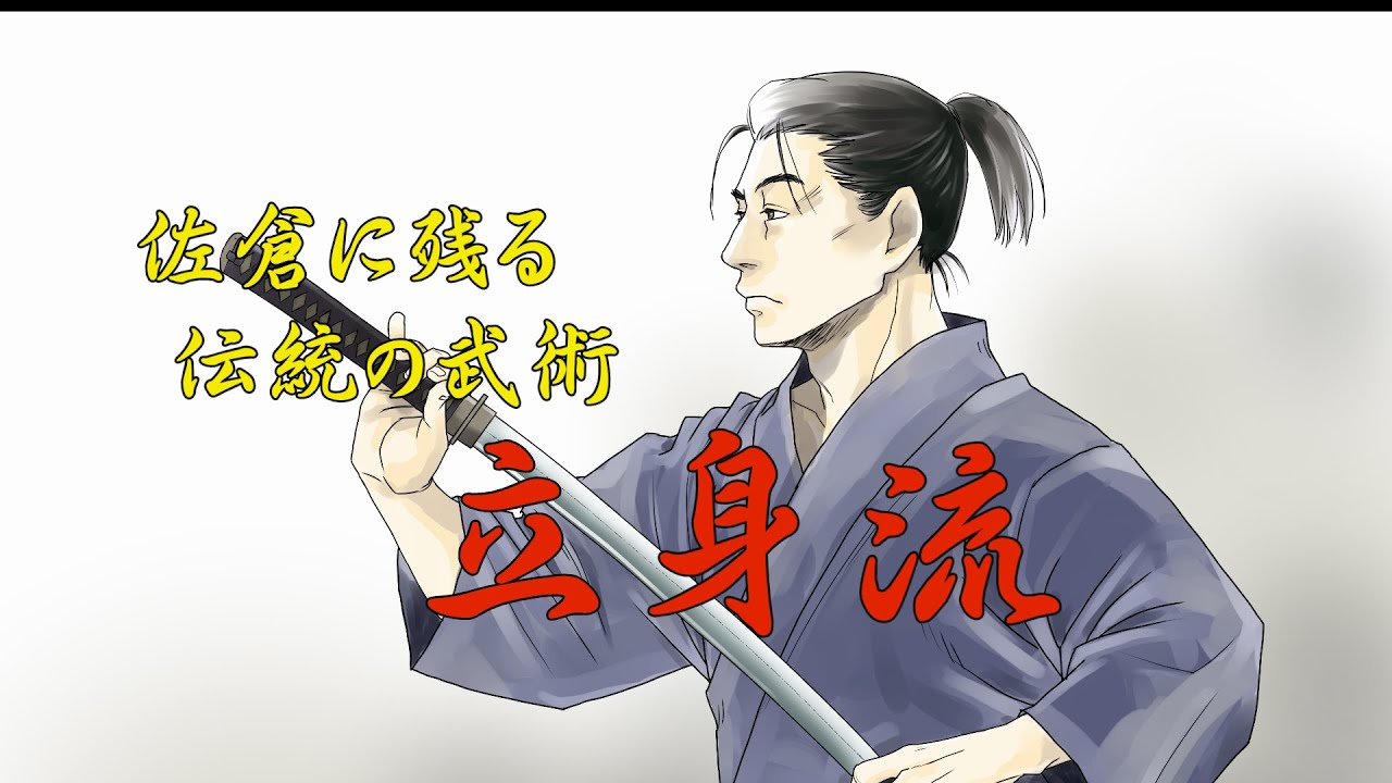 佐倉に残る立身流