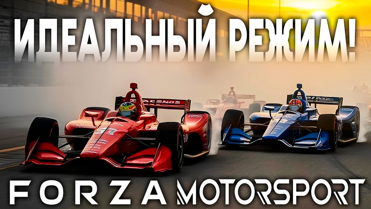 ЭТО ИДЕАЛЬНЫЙ РЕЖИМ ДЛЯ FORZA MOTORSPORT! @FotonGT 