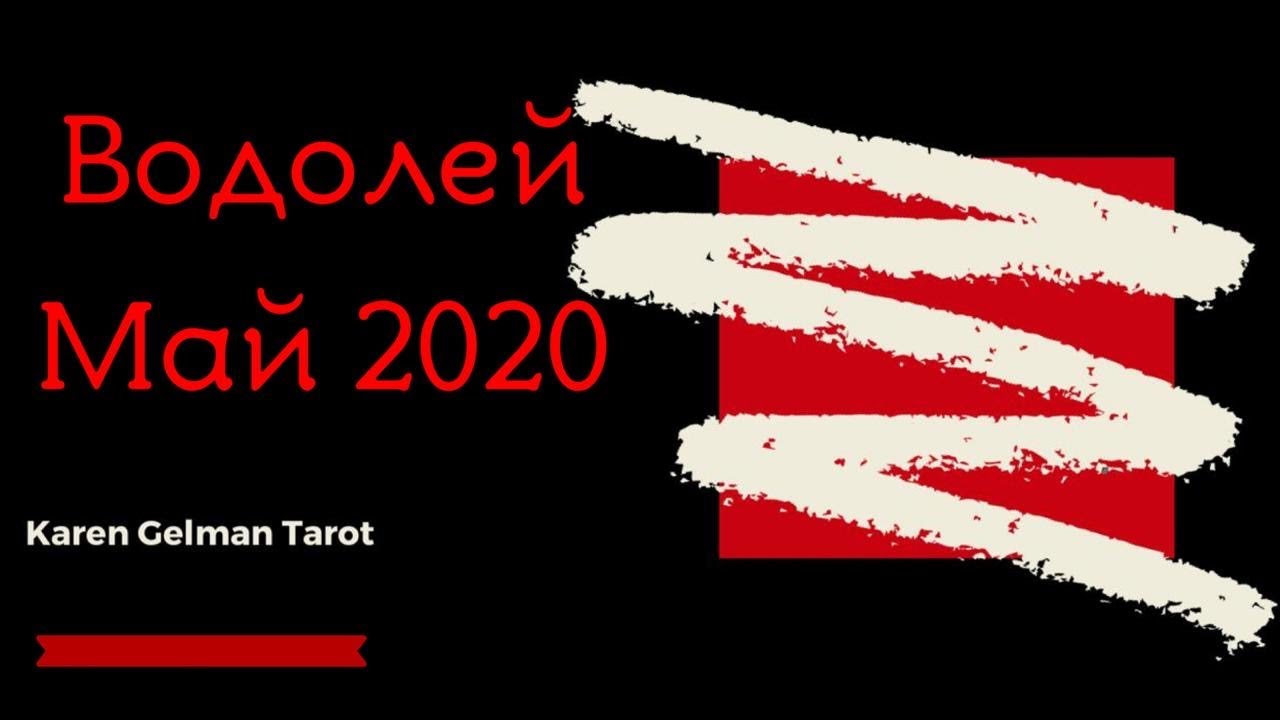 Водолей ♒️ Май 2020 / Таро / Тароскоп/ Aquarius  / May 2020 / Forecast/ Tarot forecast