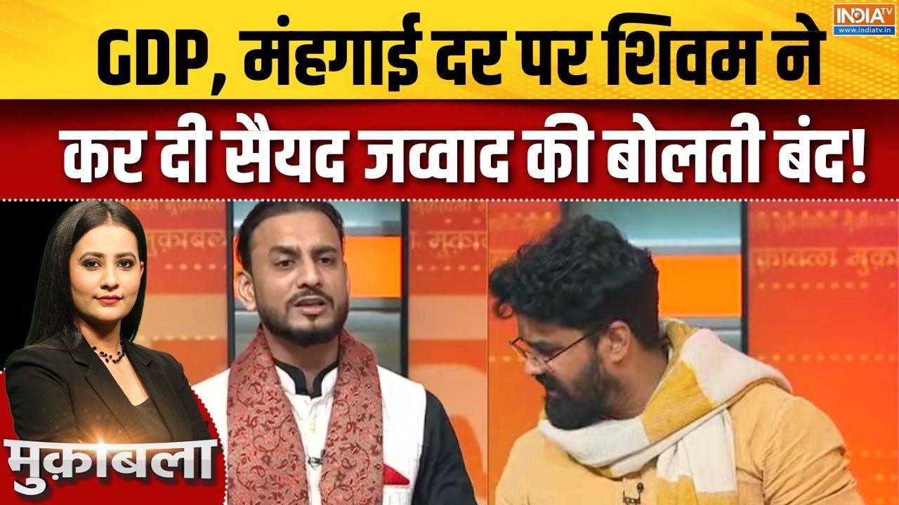 Murshidabad Babri Masjid Controversy : GDP, मंहगाई दर पर शिवम ने कर दी सैयद जव्वाद की बोलती बंद!