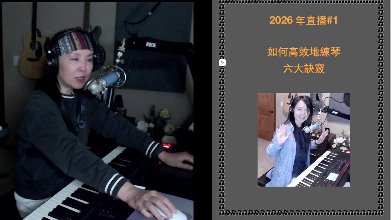 2026直播#1 如何高效地練琴（六大訣竅）友情提醒1.25X倍速播放效果較好😄 （1/3/26）