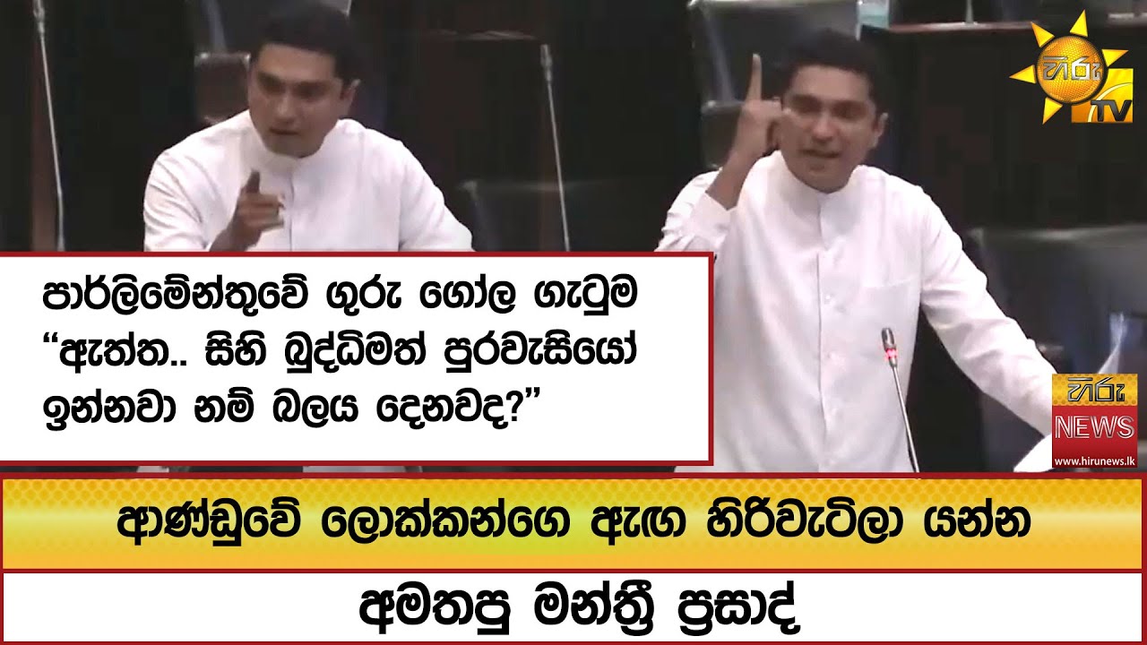 ආණ්ඩුවේ ලොක්කන්ගෙ ඇඟ හිරිවැටිලා යන්න අමතපු මන්ත්‍රී ප්‍රසාද්... පාර්ලිමේන්තුවේ ගුරු ගෝල ගැටුම