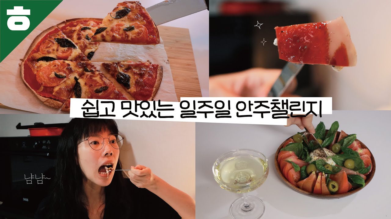 일주일 안주 챌린지 (하몽페타치즈,마르게리타피자,부라타바질토마토샐러드)