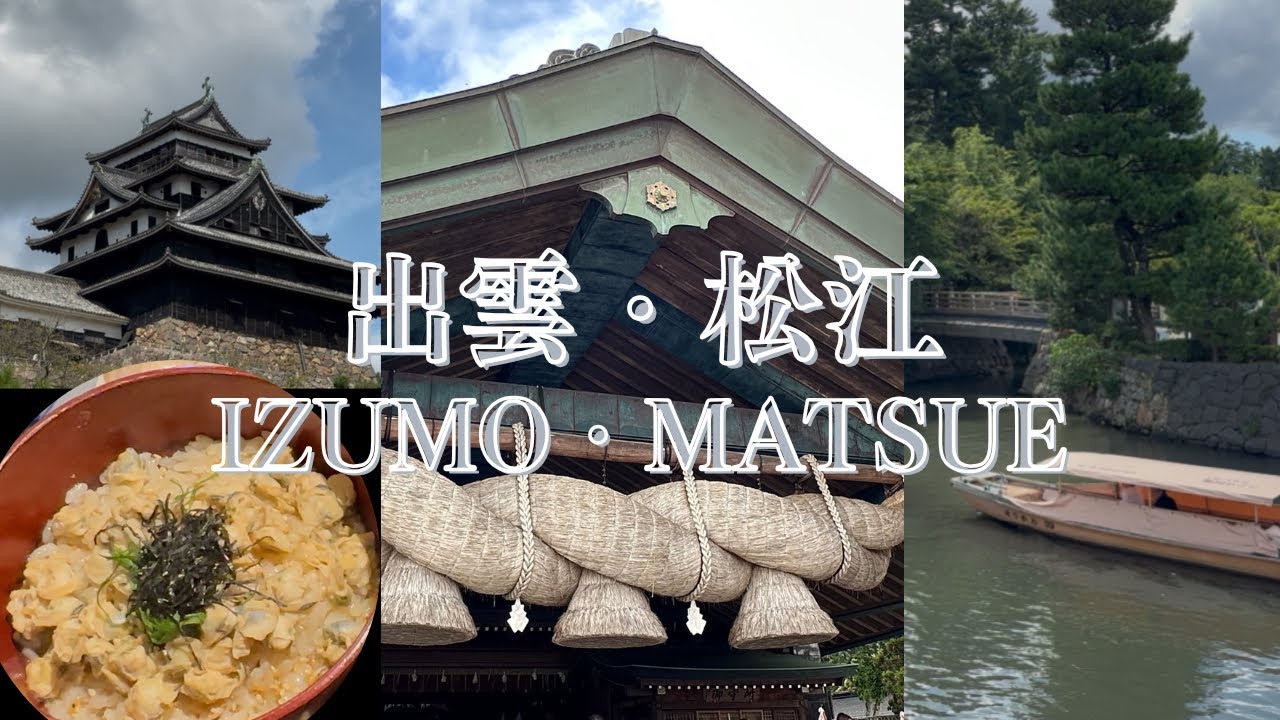 [Идзумо и Мацуэ] Обязательно посетите префектуру Симанэ / Мне понравилось больше, чем я ожидал / ...