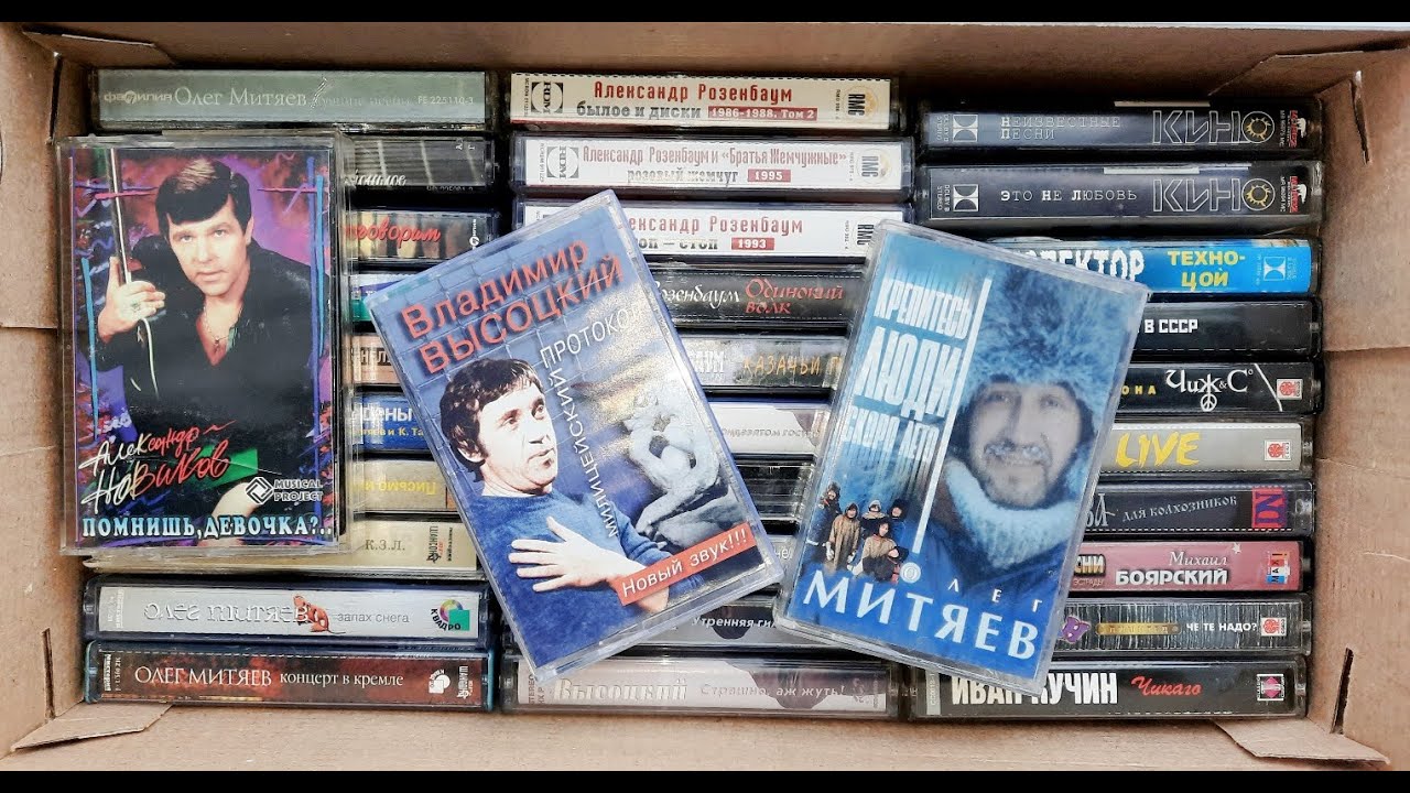Мои аудиокассеты (Высоцкий, Розенбаум, Митяев)