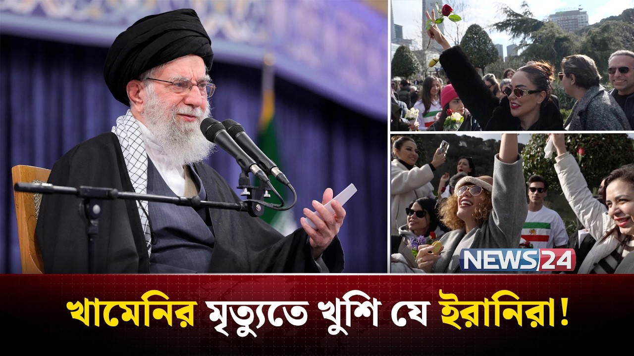 তুরস্কে ইরানিরা খামেনির মৃ-ত্যু-র সংবাদে আনন্দ করছে! | NEWS24