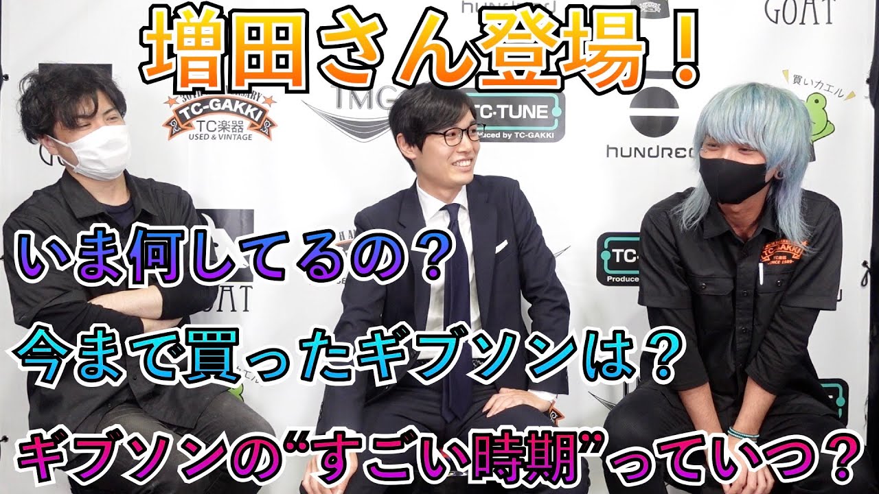 ギブソンに詳しい増田さんに気になることを質問しまくってみました
