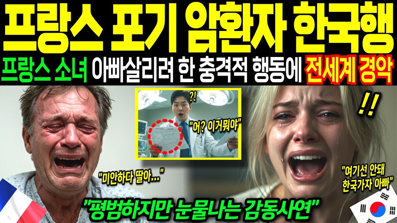 [해외감동사연]“6개월 시한부입니다”… 죽으러 온 프랑스 아빠, 한국에서 살았다! 감동 실화 공개