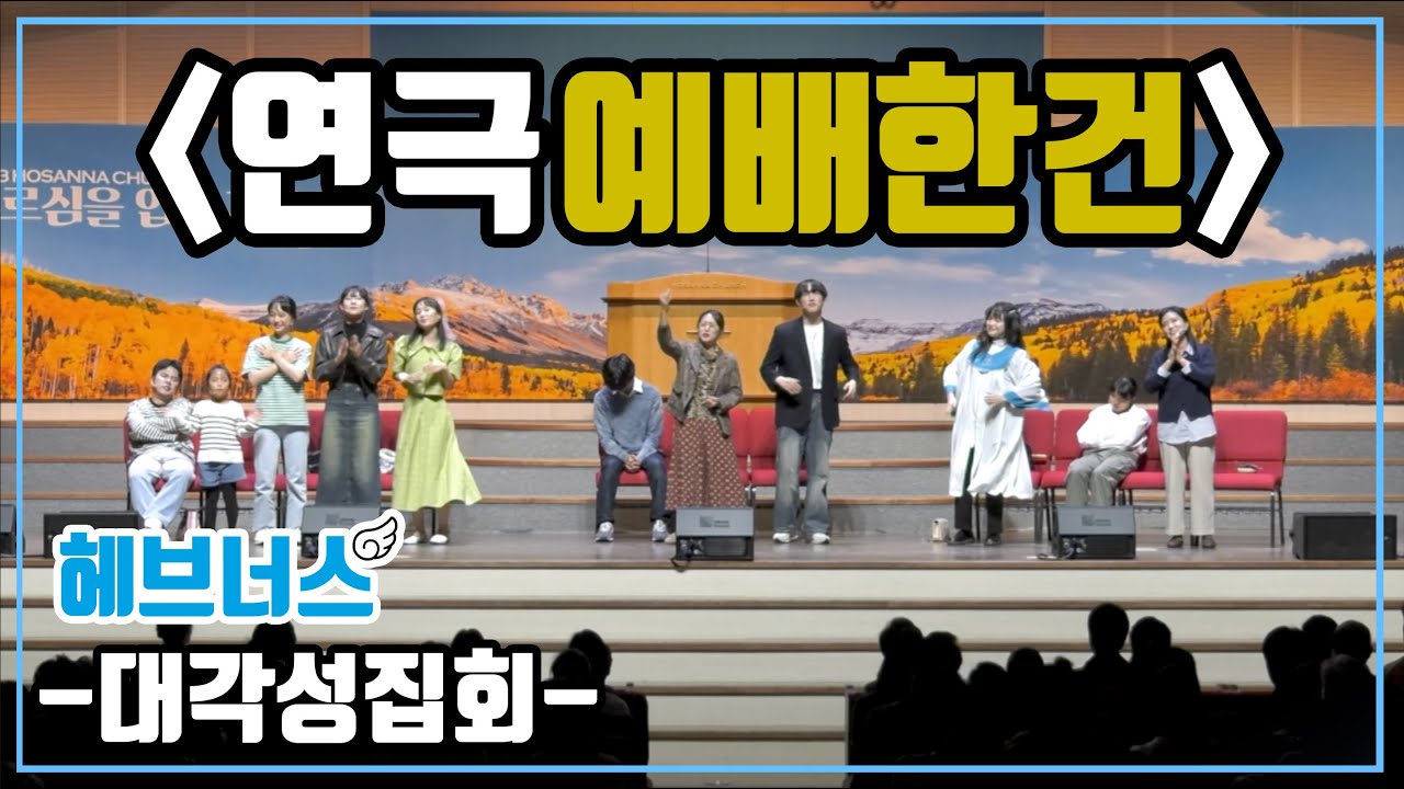 문화사역팀 헤브너스 스킷드라마 2023년버전 '예배한건' (저작권료 유료) 기독교뮤지컬 교회연극 기독교문화, 기독뮤지컬