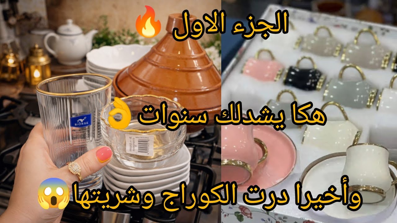 #مشترياتي لأواني#رمضان#2026 مع #تدبيرة تخالي طاجين او القدرة تقعدلك اعوام ديتها من عند حرفي
