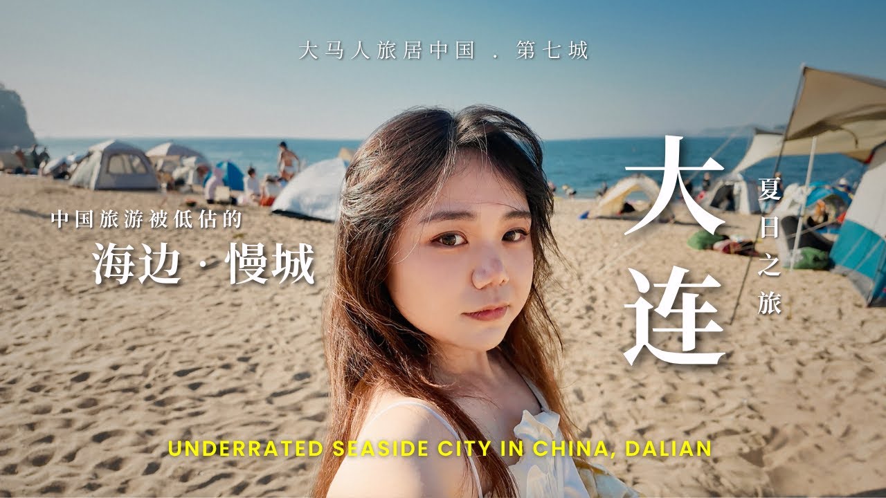 原来中国旅游有这么浪漫的海边城市！【大连自由行🇨🇳】蔚蓝绝美海景🌊 大连美食海鲜吃不停😋 圣亚海洋世界水族馆很精彩！马来西亚人旅游中国 Dalian, China Travel Vlog