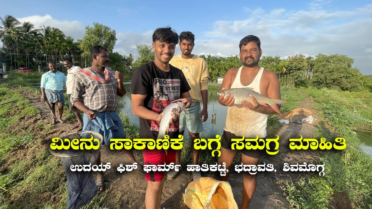 ಮೀನು ಸಾಕಾಣಿಕೆ ಬಗ್ಗೆ ಸಮಗ್ರ ಮಾಹಿತಿ Fish Farming Information in Kannada Uday Fish Farm Hathikatte