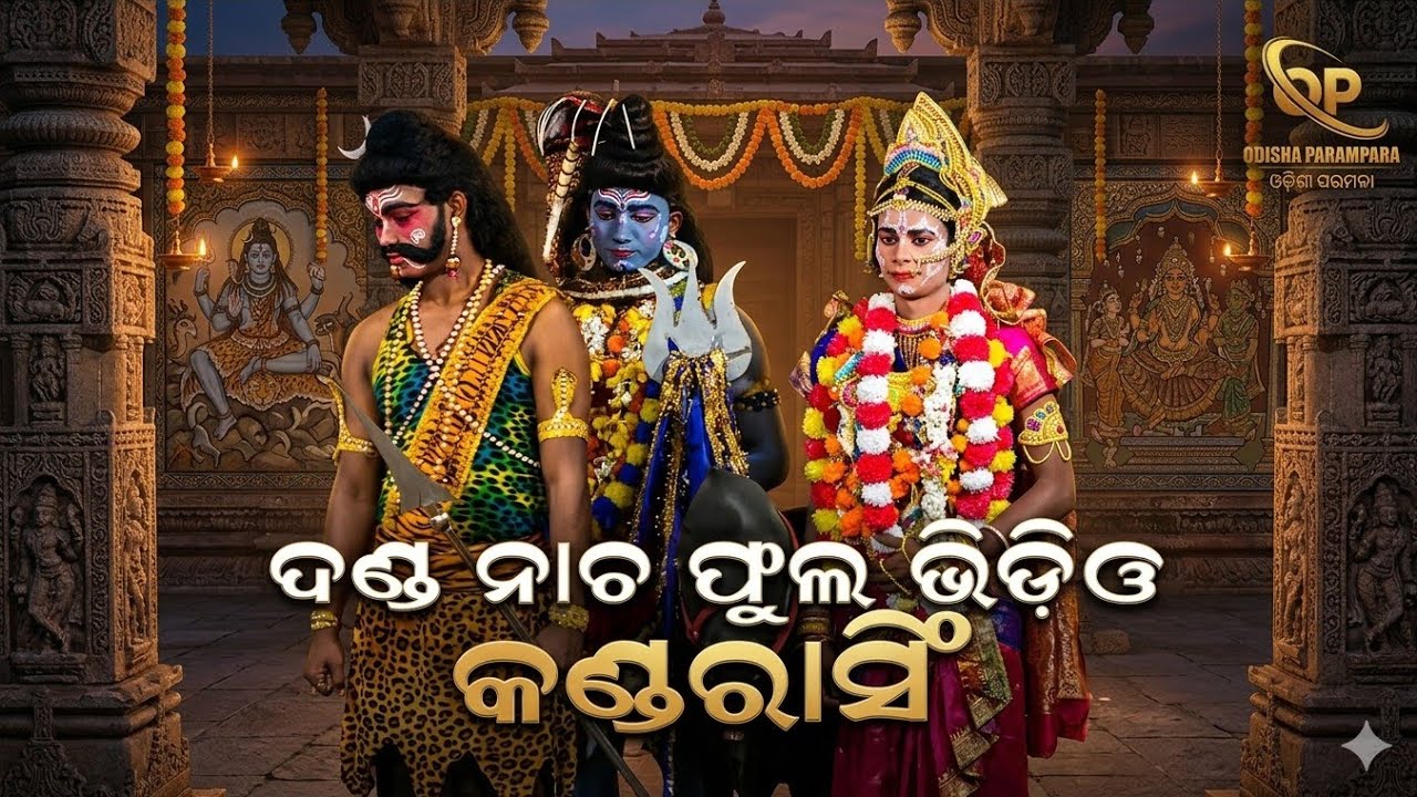 ଫୁଲ୍ ଦଣ୍ଡନାଚ | Kandarasing | Full Dandanacha | Vairlvedio | Danda Kali | 2026 Vedio