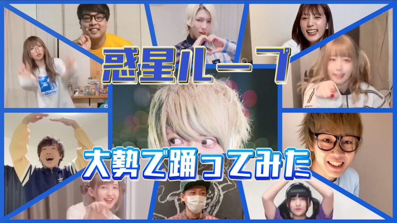 みんなで 惑星ループ 踊ってみた【総勢32名】