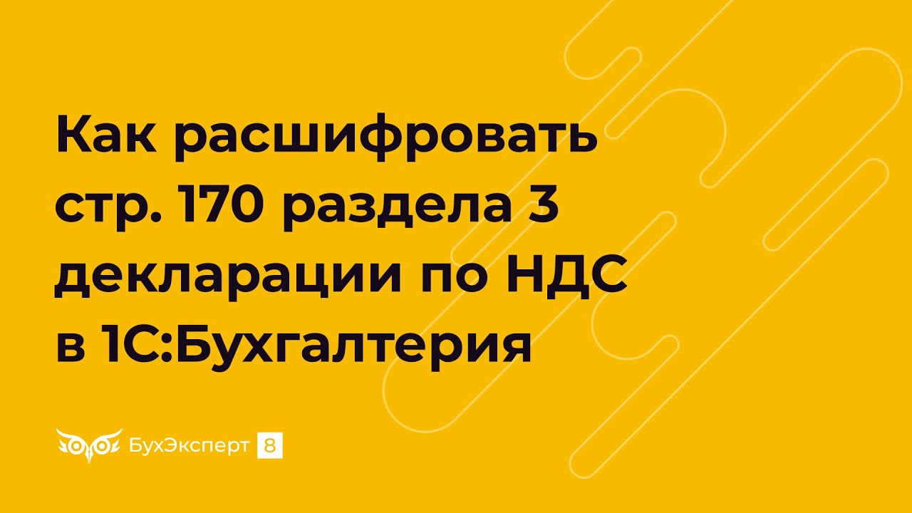 Декларация по НДС — расшифровка строки 170 раздела 3 по авансам в счет будущей поставки товара