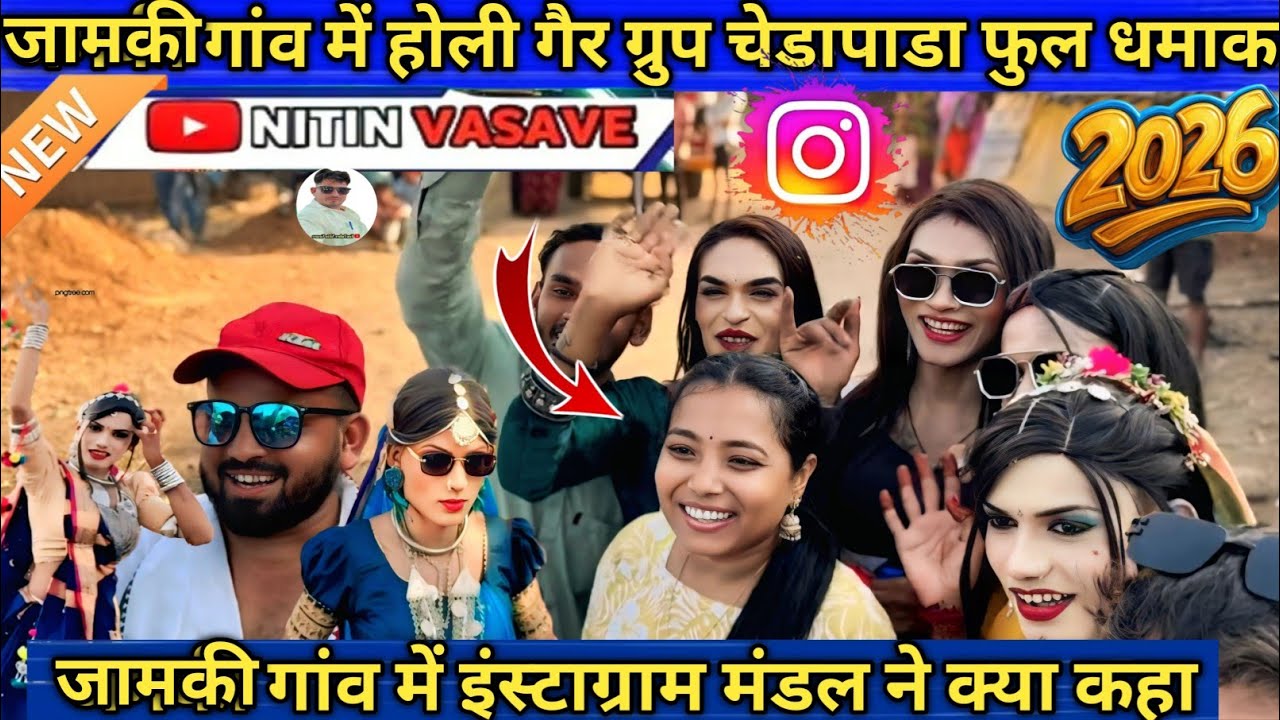 जामकी गांव में इंस्टाग्राम मंडल ने क्या कहा चेडापाडा होली गैर youtuber Nitin vasave 