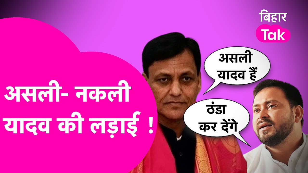 Tejashwi Yadav और Nityanand Rai में असली- नकली यादव की लड़ाई, BJP का ये है प्लान | Bihar Tak