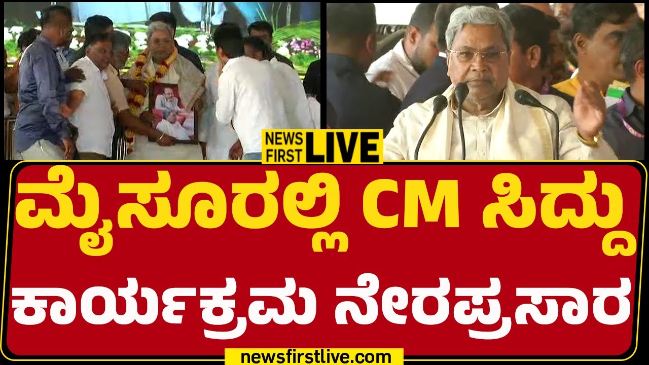 Newsfirst Kannada | LIVE : ಮೈಸೂರಲ್ಲಿ CM ಸಿದ್ದು ಕಾರ್ಯಕ್ರಮ ನೇರಪ್ರಸಾರ