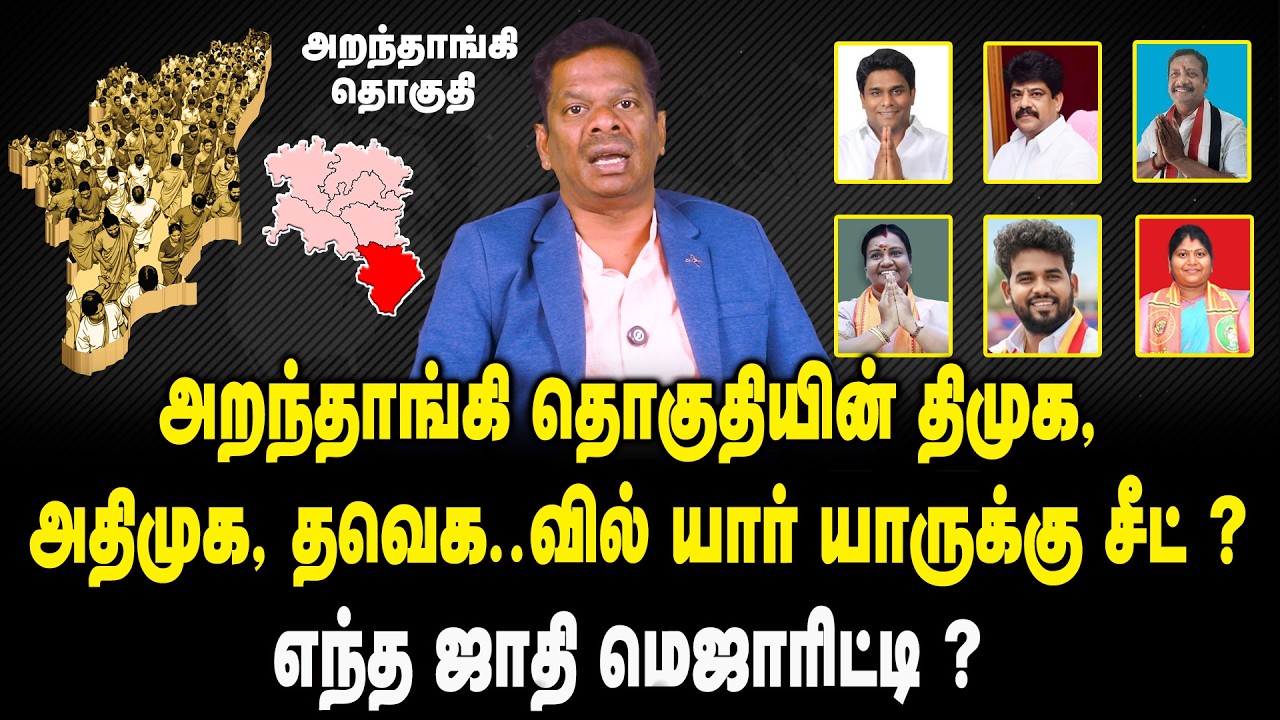 அறந்தாங்கி தொகுதியின் உத்தேச வேட்பாளர் யார் ? | Aranthangi  Constituency Candidate List 2026