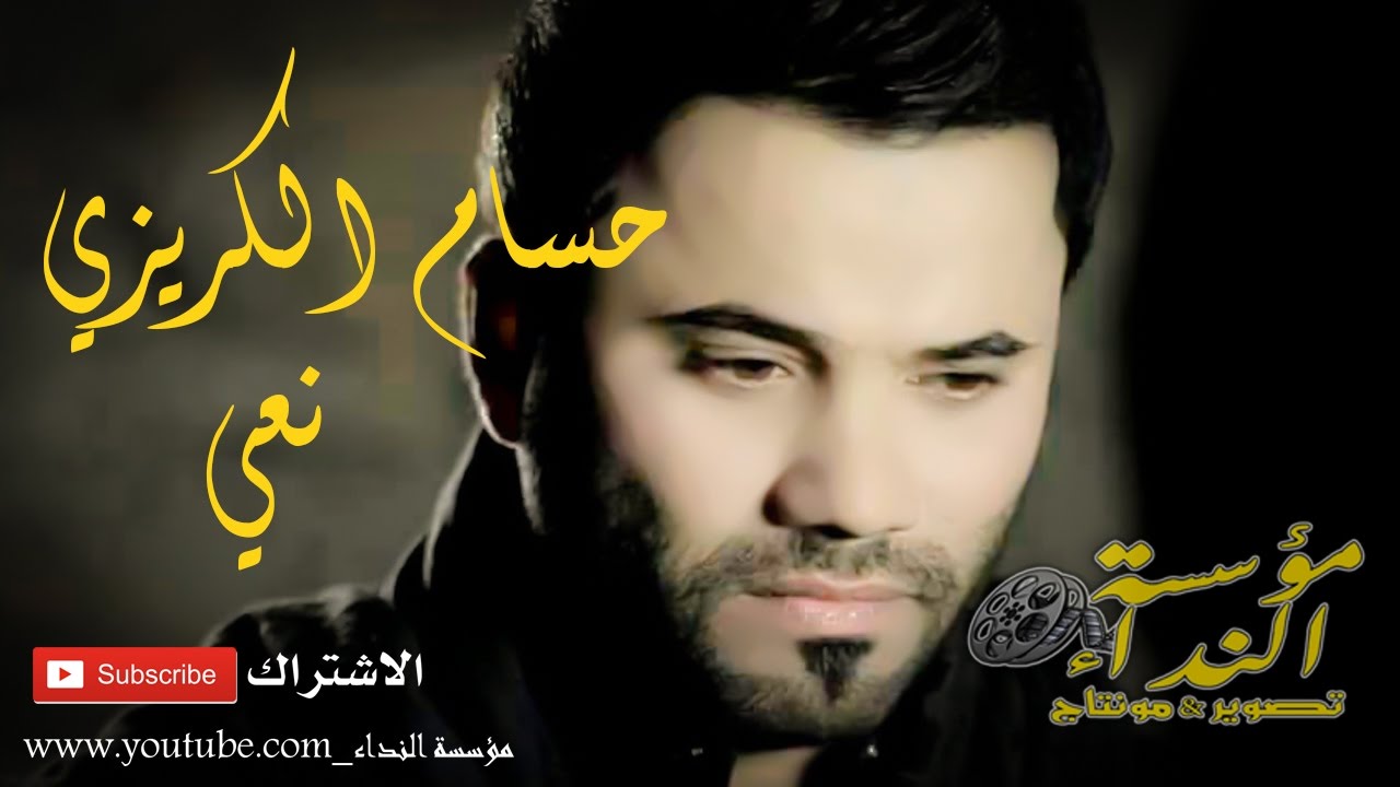 حسام الكريزي  نعي _ الشهيد ياسر جبار الساعدي 2017