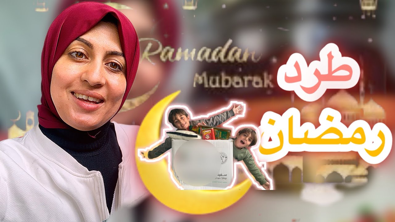 رمضان عالأبواب وطلع إلنا طرد رمضاني… والنهاية وجعت  القلب 😢 #ramadan #viral 