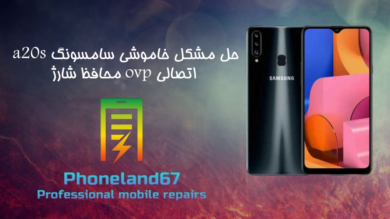 حل مشکل خاموشی سامسونگ a20s اتصالی ovp محافظ شارژ