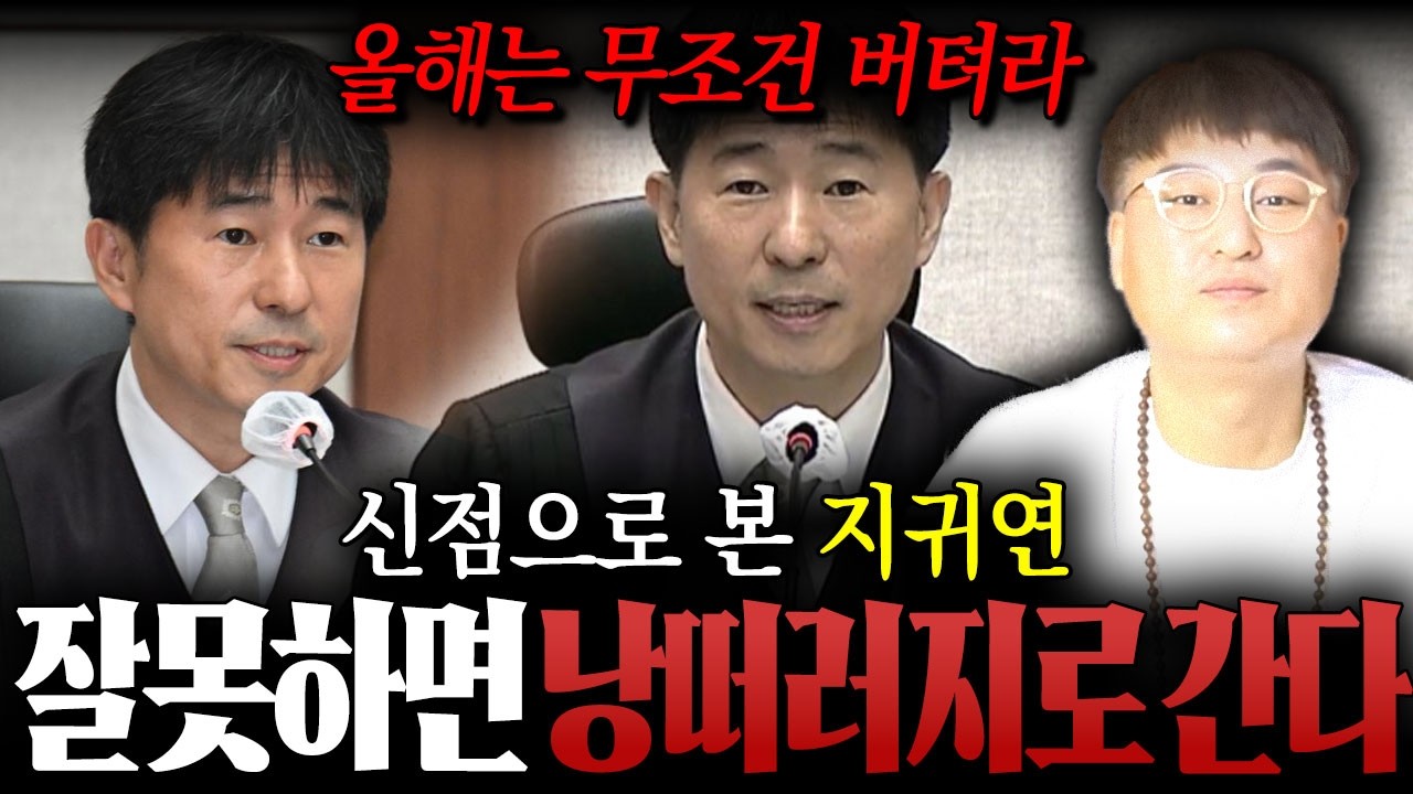 올해는 무조건 버텨라 / 신점으로 본 '지귀연'의 미래와 운기는?? 까딱 잘못하면 낭떠러지로 떨어진다!