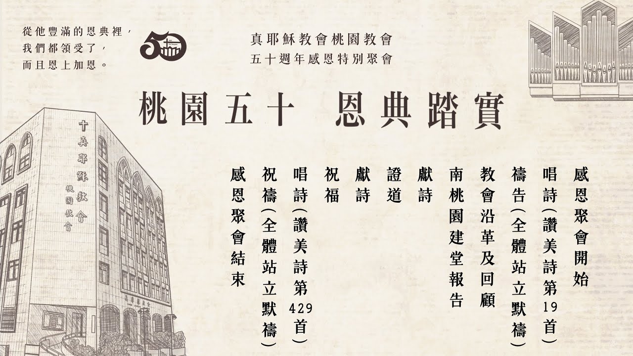 20251221 / 桃園五十  恩典踏實  / 真耶穌教會 桃園教會