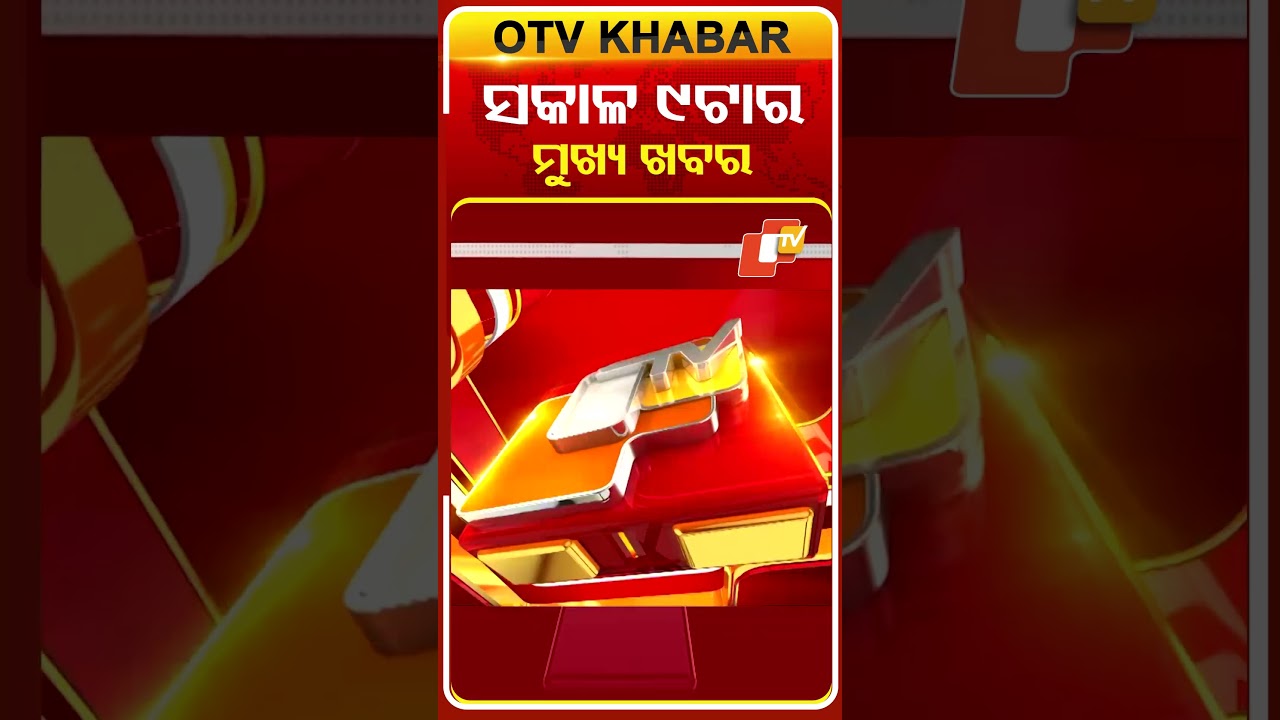 9AM Headlines |  3rd April 2026 | Odisha TV | Odia News