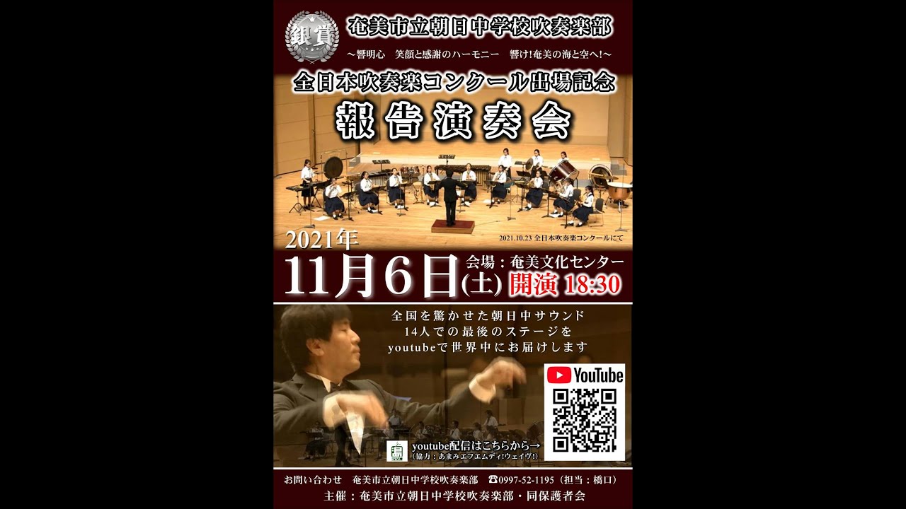 奄美市立朝日中学校吹奏楽部演奏会