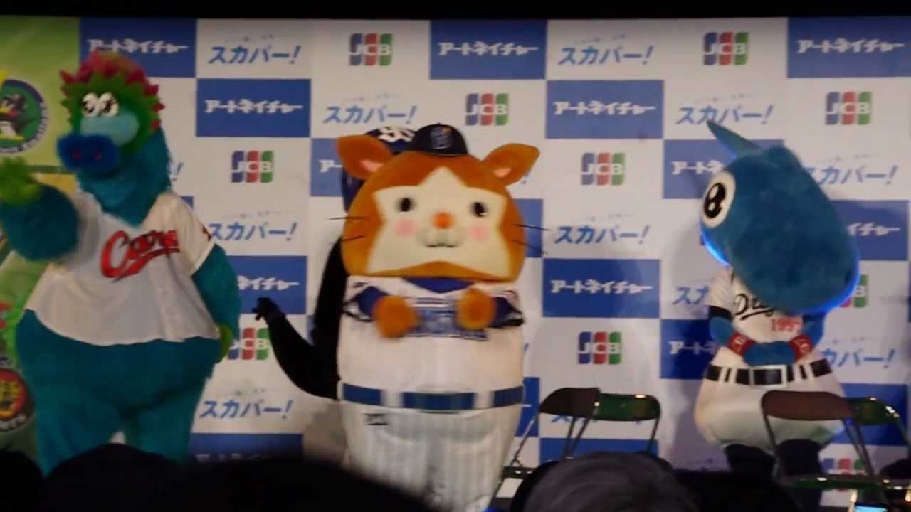 2013セリーグファンミーティング　マスコット頂上決戦！ part1